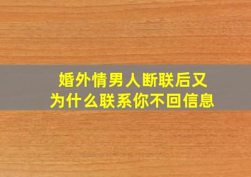 婚外情男人断联后又为什么联系你不回信息