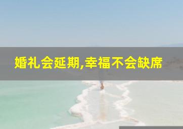 婚礼会延期,幸福不会缺席