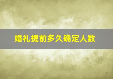 婚礼提前多久确定人数