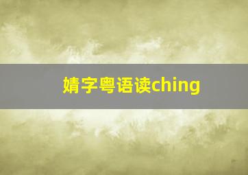 婧字粤语读ching