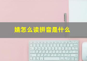 婧怎么读拼音是什么