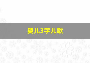 婴儿3字儿歌