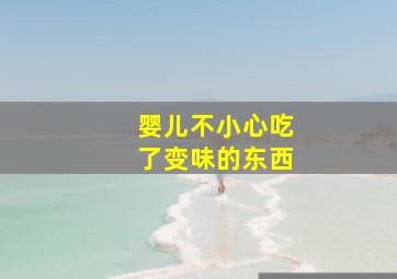 婴儿不小心吃了变味的东西