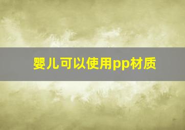 婴儿可以使用pp材质