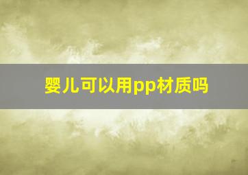 婴儿可以用pp材质吗