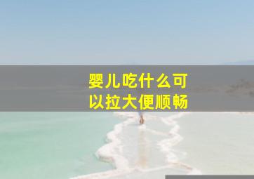 婴儿吃什么可以拉大便顺畅