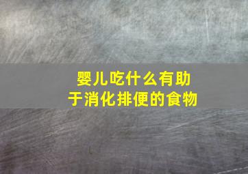 婴儿吃什么有助于消化排便的食物