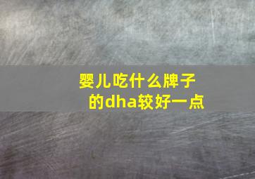 婴儿吃什么牌子的dha较好一点