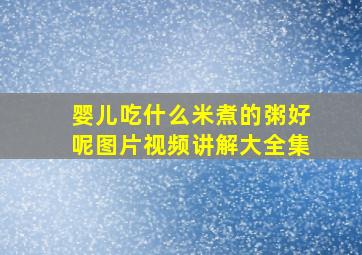 婴儿吃什么米煮的粥好呢图片视频讲解大全集