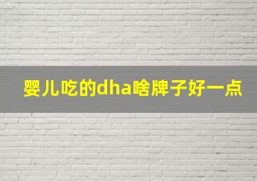 婴儿吃的dha啥牌子好一点