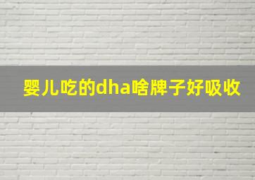 婴儿吃的dha啥牌子好吸收