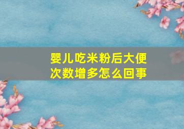 婴儿吃米粉后大便次数增多怎么回事