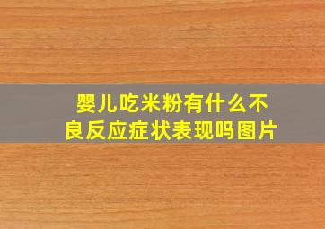 婴儿吃米粉有什么不良反应症状表现吗图片