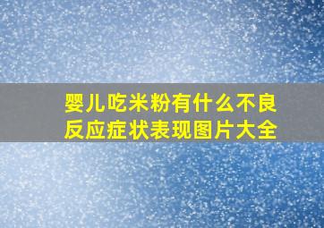 婴儿吃米粉有什么不良反应症状表现图片大全