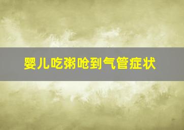 婴儿吃粥呛到气管症状