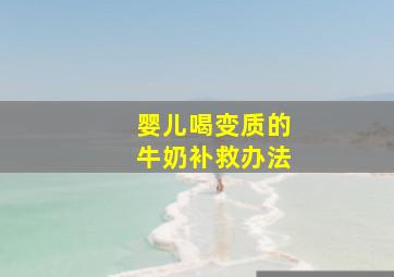 婴儿喝变质的牛奶补救办法