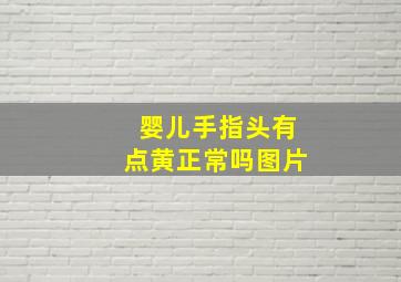 婴儿手指头有点黄正常吗图片