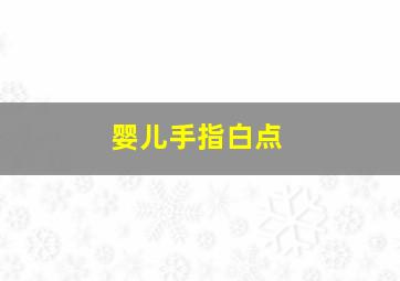 婴儿手指白点