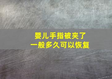 婴儿手指被夹了一般多久可以恢复