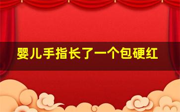 婴儿手指长了一个包硬红