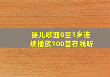 婴儿歌曲0至1岁连续播放100首在线听