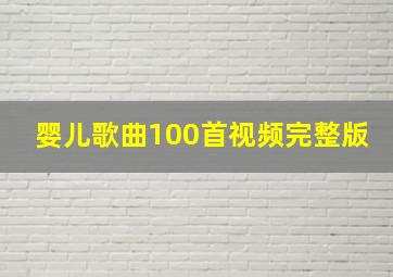 婴儿歌曲100首视频完整版