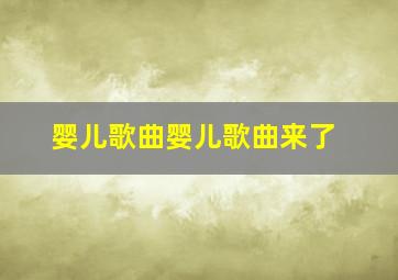 婴儿歌曲婴儿歌曲来了