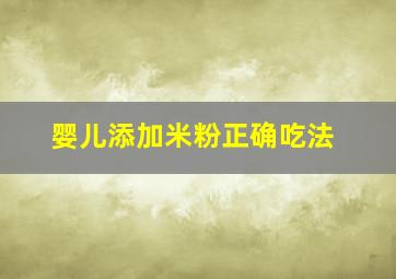 婴儿添加米粉正确吃法