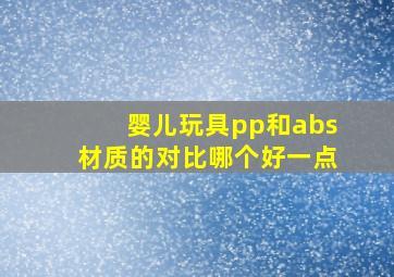 婴儿玩具pp和abs材质的对比哪个好一点