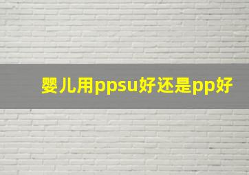 婴儿用ppsu好还是pp好