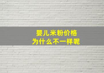 婴儿米粉价格为什么不一样呢