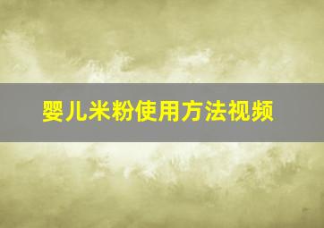 婴儿米粉使用方法视频