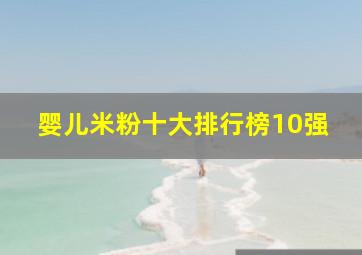 婴儿米粉十大排行榜10强