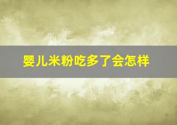 婴儿米粉吃多了会怎样