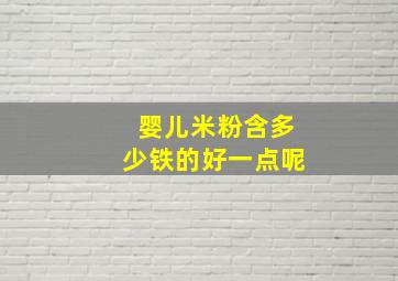 婴儿米粉含多少铁的好一点呢