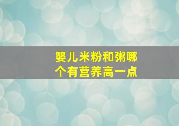 婴儿米粉和粥哪个有营养高一点