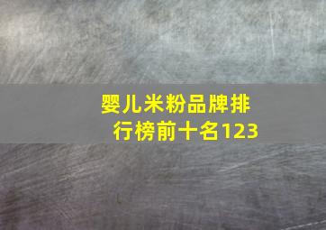 婴儿米粉品牌排行榜前十名123