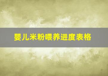 婴儿米粉喂养进度表格