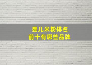 婴儿米粉排名前十有哪些品牌