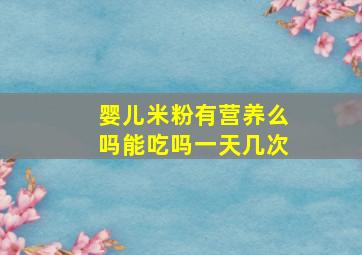 婴儿米粉有营养么吗能吃吗一天几次