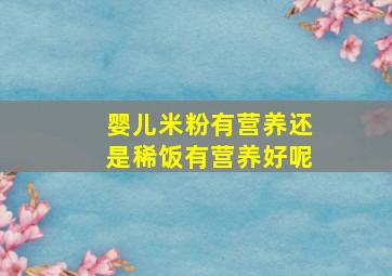 婴儿米粉有营养还是稀饭有营养好呢