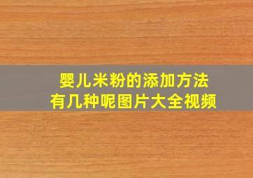 婴儿米粉的添加方法有几种呢图片大全视频