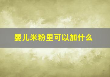 婴儿米粉里可以加什么