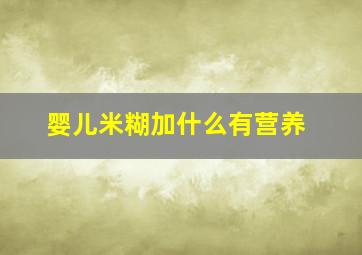 婴儿米糊加什么有营养