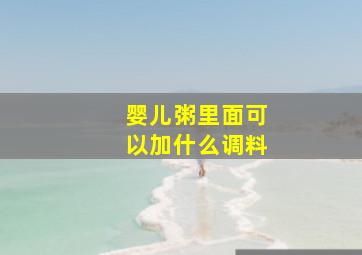 婴儿粥里面可以加什么调料