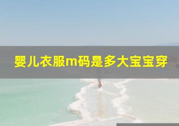 婴儿衣服m码是多大宝宝穿