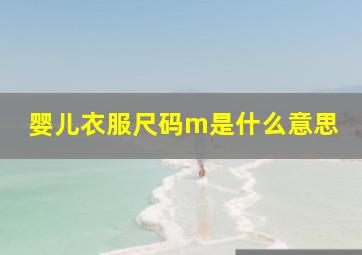 婴儿衣服尺码m是什么意思