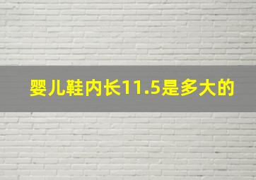 婴儿鞋内长11.5是多大的