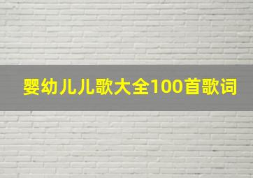 婴幼儿儿歌大全100首歌词