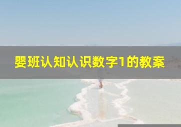 婴班认知认识数字1的教案